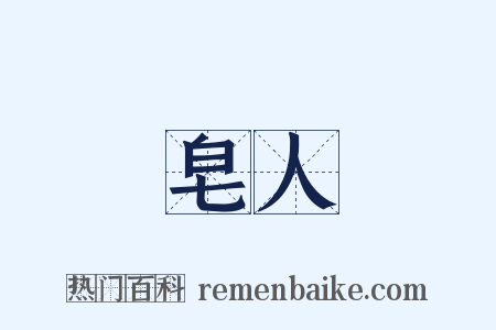 皂人是什么意思的图片